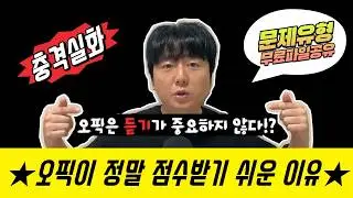 오픽 목표등급 달성한 사람들은 절대 Play버튼을 바로 누르지 않았습니다ㅣ오픽 독학 필수 시청