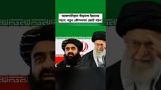 Afghanistan and Iran Strengthen Strategic Ties | Taliban Stands with Iran