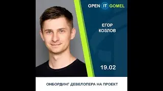 &laquo;Онбординг девелопера на проекте&raquo;&ndash; Егор Козлов | Open IT Gomel