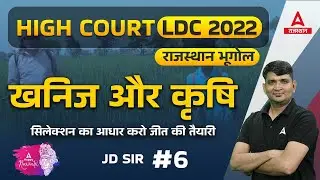 High Court LDC Geography Classes | Rajasthan Geography | Minerals and Agriculture | GS by JD Sir #6