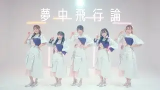 衛星とカラテア- 夢中飛行論 (Dance Music Video)