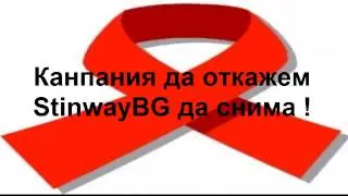 Канпания против StinwayBG !!!