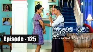 Deweni Inima |  Episode 125 28th July 2017