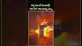 కళ్ళ ముందే మంటల్లో 