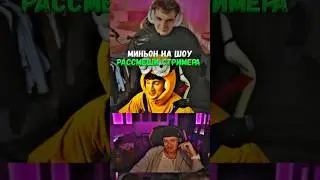 twitch: evelone2004 Миньон на шоу Рассмеши стримера #evelone #нарезки #эвелон192 #buster