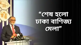 The curtain falls on the 30th Dhaka International Trade Fair || FVN News