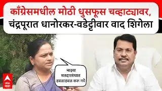 Pratibha Dhanorkar On Wadettiwar : अंतर्गत गटबाजीविरोधात चंद्रपूरमध्ये धानोरकर-वडेट्टीवार वाद शिगेला