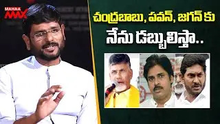 చంద్రబాబు, పవన్, జగన్ కు నేను డబ్బులిస్తా.. Tv5 Murthy Shocking Comments on AP politicians| MahaaMax