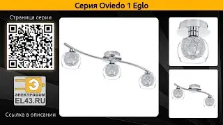 Oviedo 1 Eglo - потолочный светильник и потолочная люстра