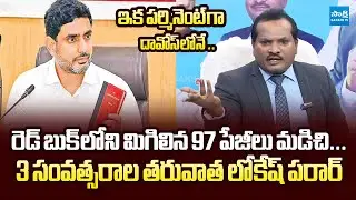 Jada Sravan Kumar Comments On Nara Lokesh REDBOOK | Yarapathineni Srinivasa Rao @SakshiTVLIVE