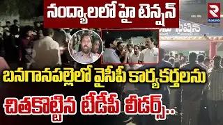 నంద్యాలలో హై టెన్షన్..| High Tension At Nandyal | Tdp Leaders Vs YCP Leaders | RTV Guntur