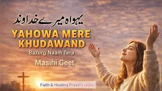 Yahowa Mere Khudawand | Bazurg Naam Tera | Masihi Geet | Powerful Worship Song 🙏✨