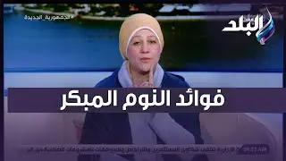 ماما حنان المطعني تكشف فوائد النوم المبكر