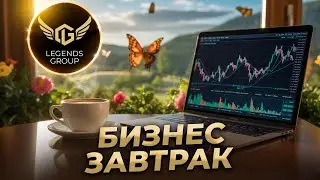 Бизнес-завтрак Legends Group: обзор рынка, новости, аналитика, выступление LG на Coin-craft.ru,