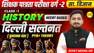 HISTORY, DELHI SULTANATE ,MPTET VARG 2 VACANCY 2026 | MPTET SHIKSHAK PATRATA PARIKSHA, VARG -2 EXAM