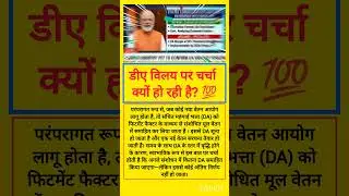 DA🌹 का होगा बेसिक पे में विलय? #8thpaycommission #8thcpc #da #dahike #pension #ops #shorts #trending
