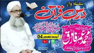 سورہ بقرہ آیت نمبر 4 ترجمہ و تفسیر||مولانا عمر فاروق نقشبندی صاحب 