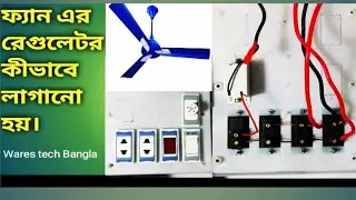 সিলিং ফ্যান রেগুলেটর লাগানো শিখুন How to make a Celing fun reguletor..