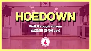 Hoedown - Ink 스텝설명 / 슈퍼퀸라인댄스