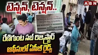 టెన్షన్, టెన్షన్.. రేణిగుంట సబ్ రిజిస్ట్రార్ ఆఫీసులో ఏసీబీ రైడ్స్ | ACB Raids In Renigunta | ABN