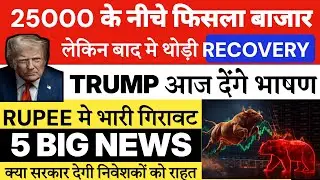 NIFTY 25000 के नीचे 🔴🔴 SHARE MARKET LATEST NEWS TODAY | TRUMP DAVOS | RUPEE FALL | INDIA EU FTA