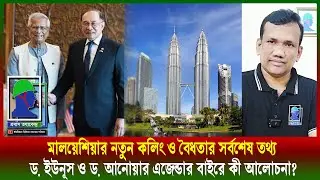 মালয়েশিয়ার নতুন কলিং ভিসা ও বৈধতার স&zwj;&zwj;র্বশেষ, ড. ইউনূস ও আনোয়ার ইব্রাহিমের বৈঠকে সিন্ডিকেট ইস্যু