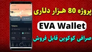 پروژه 80 هزار دلاری TENET از طریق کیف پول Eva Wallet
