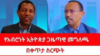 የአብሮነት ጋዜጣዊ መግለጫ