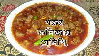 গরুর কলিজা বুনা রেসিপি | Beef Liver Bhuna Recipe | Kolija Bhuna Bangla Style | Easy & Spicy