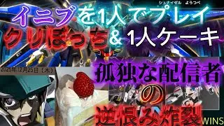 クリぼっちと言う嫉妬の逆恨みのパワー