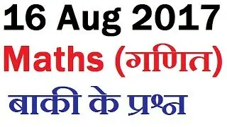 Maths में ये प्रश्न पूछे गए MATHS Questions Asked On 16 August SSC CGL 2017 1st Shift 2017