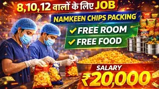 Indore Me Job 2026 | 8th 10th 12th Pass Namkeen Chips Packing Job | Salary ₹20,000 + Free Room Food