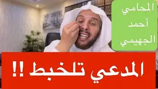 المدعي تلخبط !!