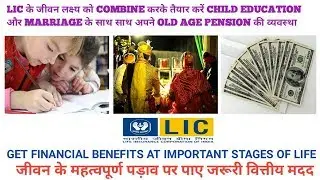 JEEVAN LAKSHYA COMBINATION PLAN : FOR CHILD EDUCATION, MARRIAGE AND OLD AGE PENSION