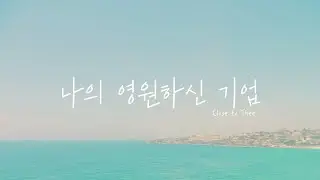 나의 영원하신 기업 ⎮ Close to Thee ⎮ Piano & Vocal cover