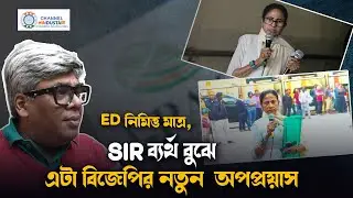 দিদিকে 'Below The Belt' আঘাত করে মারাত্মক ভুল করল বিজেপি : দেবক বন্দ্যোপাধ্যায়