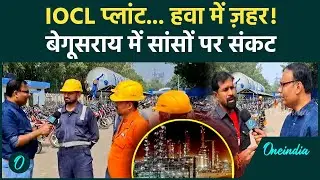 Bihar के Begusarai में Barauni Refinery से सांसों का संकट, Nitish Kumar से नाराज़ बिहारी क्या बोले ?
