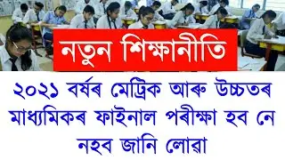 New Education Policy 2020 HSLC & HS Final Exam 2021 Date | HSLC Final exam date | HS Final exam date