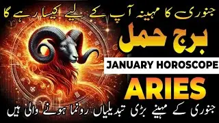 Aries Horoscope January 2026 | Burj-e-Hmal | monthly Horoscope | Aries Ka January Kasia Hoga 