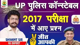 🔴UP POLICE CONSTABLE || Questions asked in 2017 || PREVIOUS YEAR QUESTIONS || BY SHIAVNT SIR #con...