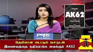 இணையத்தை கதிகலங்க வைக்கும் AK62 Title Teaser | AK 62 Latest Update | Ajith Kumar New Movie | Magizh