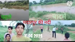 madarpur ki nadi | मदारपुर की नदी | new vlog Madarpur | Village Vlog | #vlog