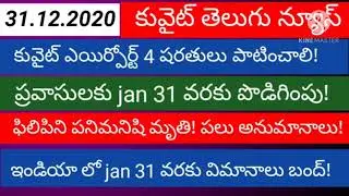 Kuwait airport breaking news announcement || 31.12.2020 | gulf news update | kuwait india flights