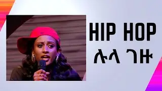 ሉላ ገዙ ራፕ ውድድር  - Lula Gezu Rap contest Hip hop - ebstv