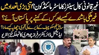 Cyber Crime Raid in Faisalabad: Who's Behind Illegal Call Center? | Sarfraz Ch Shocking Revelations