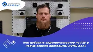 Как добавить видеорегистратор по P2P в новую версию программы NVMS-2.1.4?