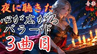 【心が広がる洋楽バラード】3曲目のバラードです。