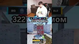 322 В ПРЯМОМ ЭФИРЕ! TWITCH: 97ZONER