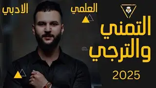 التمني و الترجي || سادس اعدادي 2025