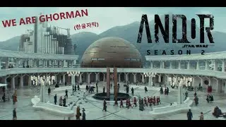 (한글 자막) We are Ghorman [안도르 시즌2]